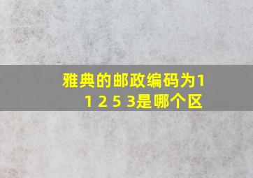 雅典的邮政编码为1 1 2 5 3是哪个区